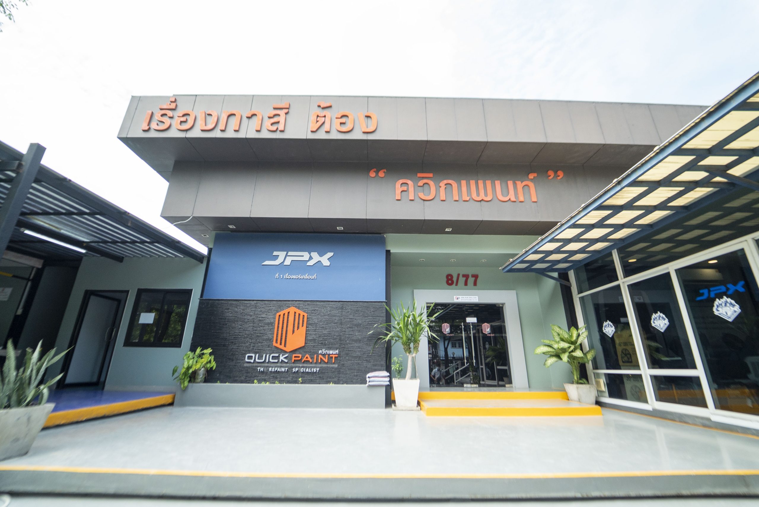 บริษัท ควิกเพนท์